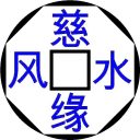 Ci Yuan Feng Shui Academy 慈缘风水玄学院