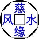 Ci Yuan Feng Shui Academy 慈缘风水玄学院