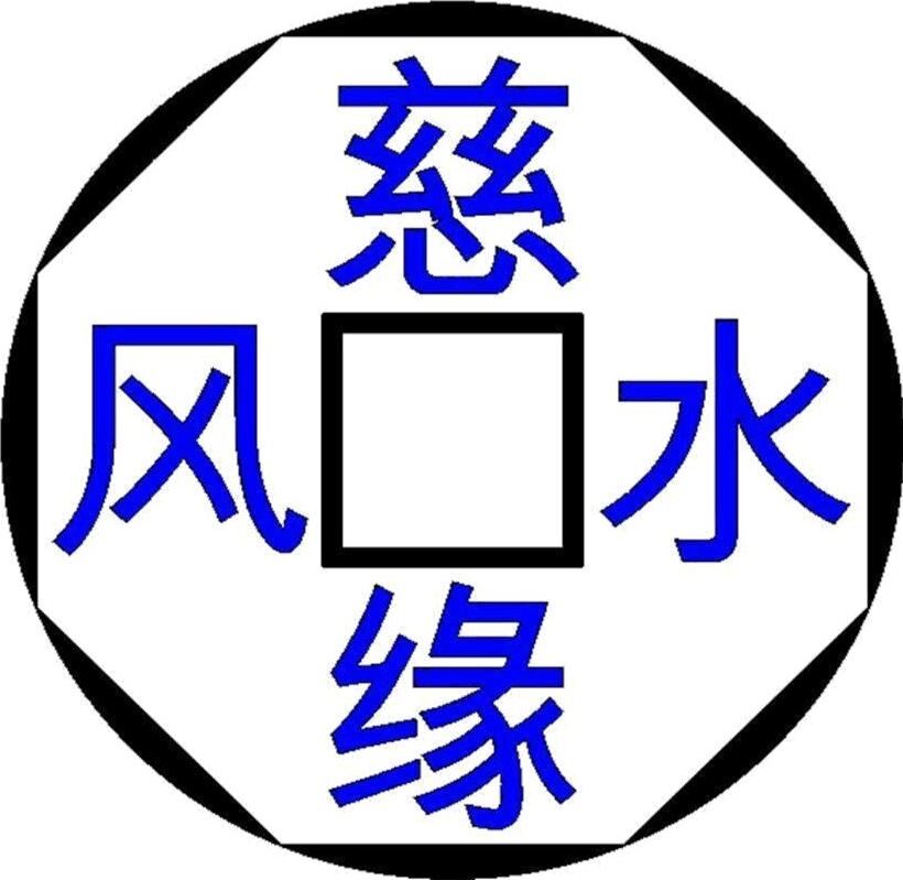 Ci Yuan Feng Shui Academy 慈缘风水玄学院
